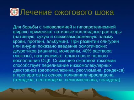 Лечение ожогового шока