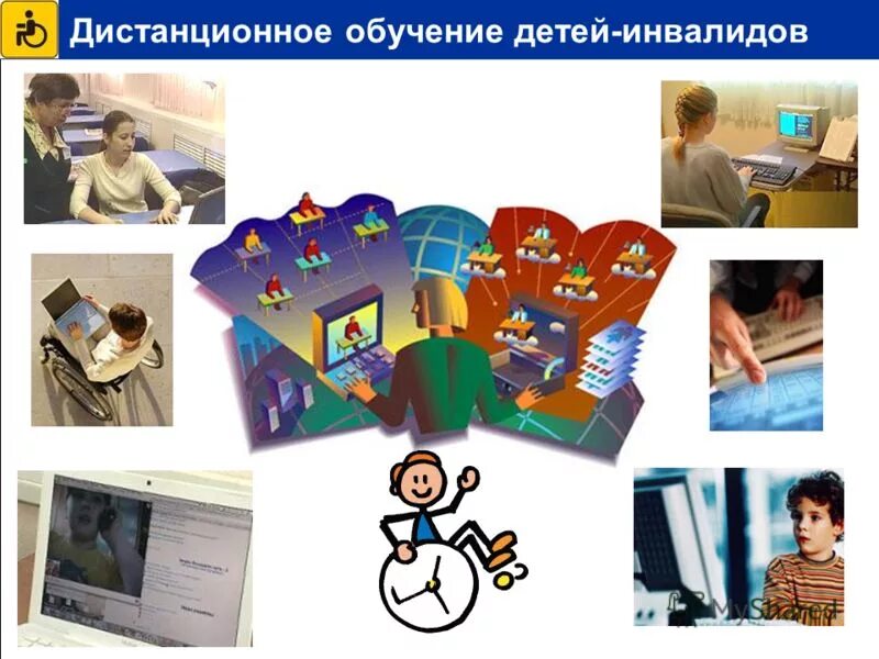 дистанционное образование для детей с овз. дистанционное обучение детей инвалидов. проект дистанционное обучение в школе. дистанционное образование для детей с овз. дистанционные технологии в образовании.