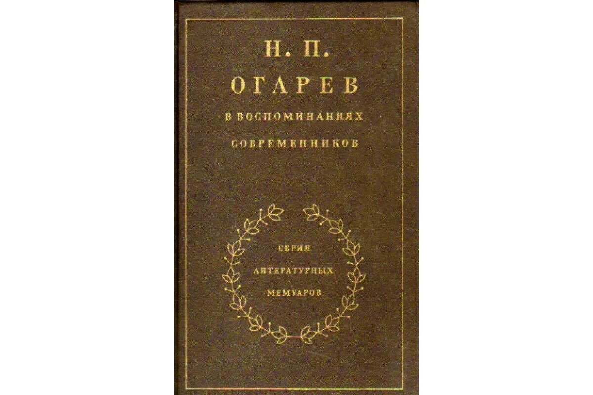 П и н читать. Н. П. Огарев в воспоминаниях современников 1989г.. Очарев н п о воспоминаниях современников. Н.П Огарев философские произведения. Огарев сборники.