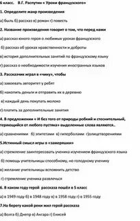 Цитатный план рассказа уроки французского