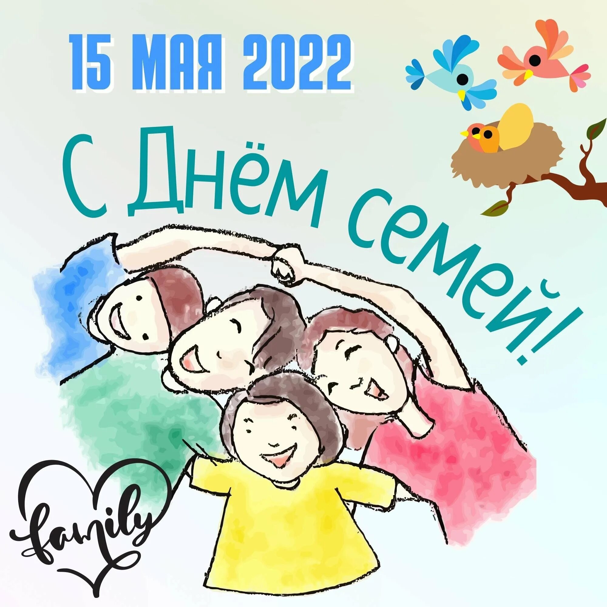 С днем семьи. Международный день семьи. С днём семьи открытки. 15 Мая Международный день семьи. Праздник день семьи 15 мая