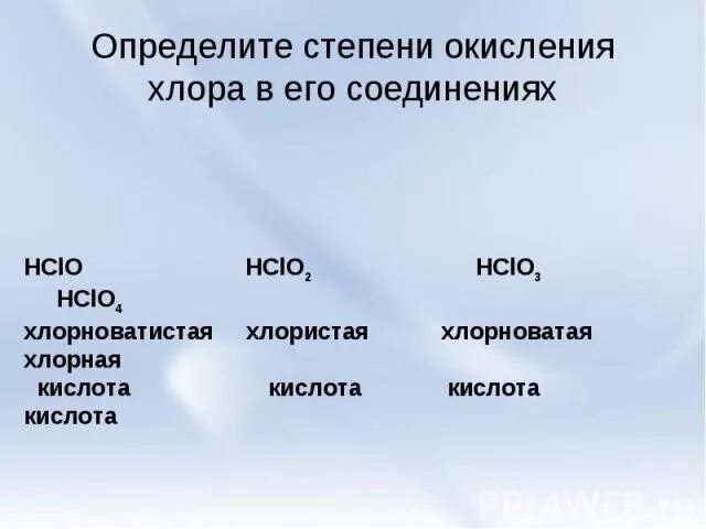 Определите степени окисления хлора в соединениях. Определить степень окисления хлора. Степень окисления хлора в соединениях. Степень окисления хлора. Максимальная степень хлора