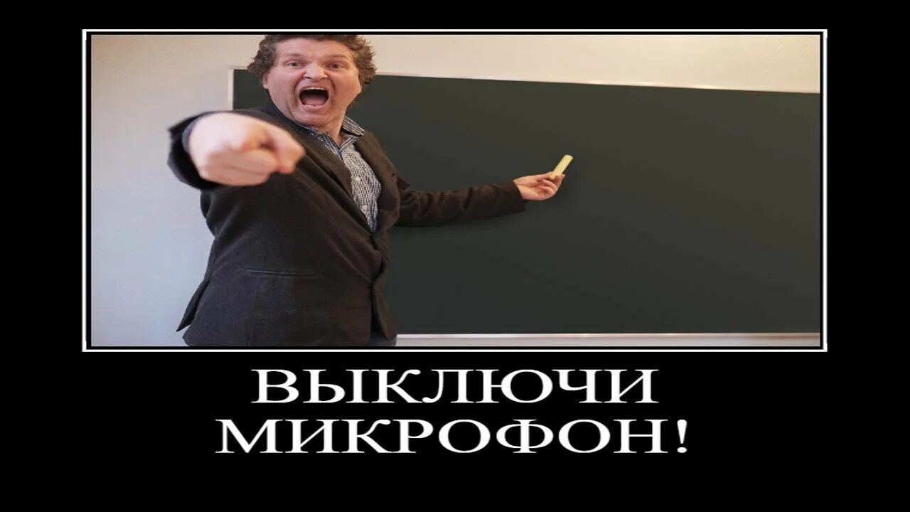 Шаман где отключили микрофон. Включи микрофон мем. микрофон демотиватор. мемы с микрофоном. забыла выключить микрофон на уроке.