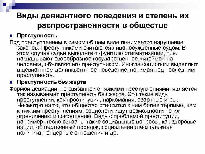 Правонарушения отклонение социальный статус