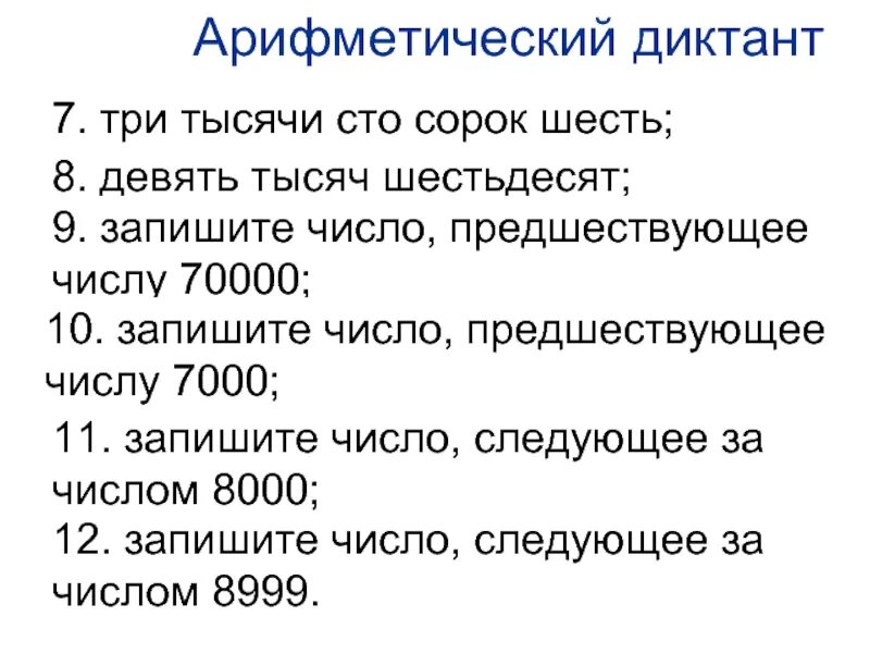 Математический диктант нумерация многозначных чисел 4 класс. Математический диктант 4 класс многозначные числа. Арифметический диктант 4 класс нумерация многозначных чисел. Математический диктант 4 класс нумерация многозначных.