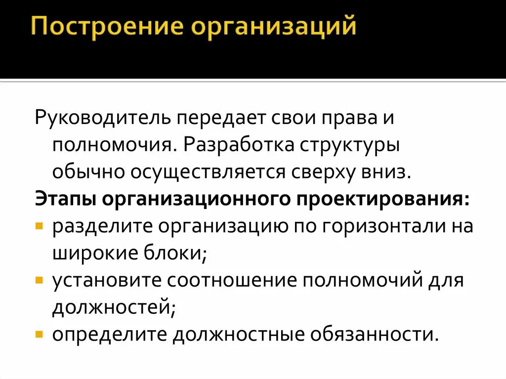 Организуемый строимый. Построение организации. Организационное построение фирмы это. Построение организации менеджмент. Этапы построения организации.