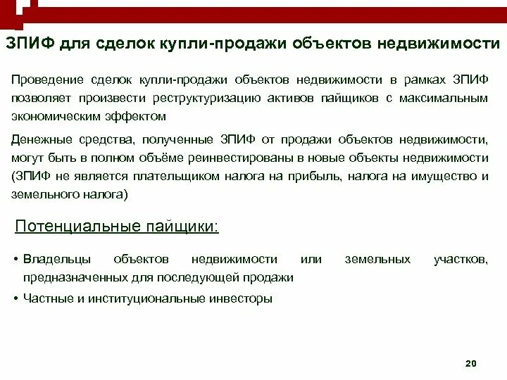 Зпиф фондов. Закрытый паевый инвестиционный фонд. ЗПИФ недвижимости. Закрытый паевой инвестиционный фонд (ЗПИФ). Закрытый ПИФ название.