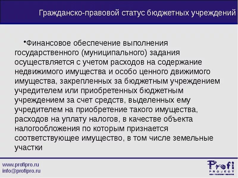 Автономное учреждение статус. Правовой статус бюджетного учреждения. Особенности правового положения бюджетных учреждений. Особенности правового статуса бюджетных учреждений. Правовое положение казенного учреждения.