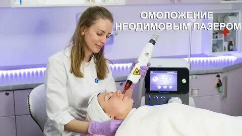 Омоложение неодимовым лазером