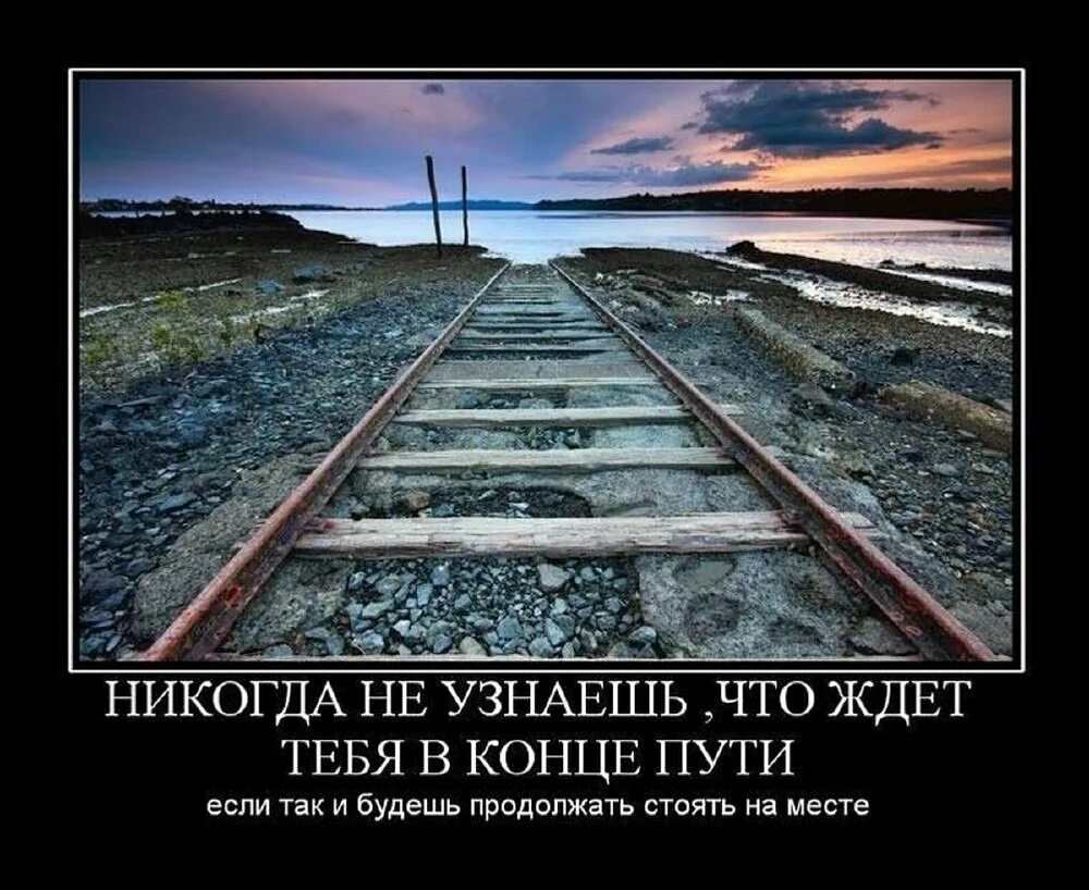 Человек нет пути обратно. Жизненные дороги. конец пути. дорога со смыслом. статусы про железную дорогу.