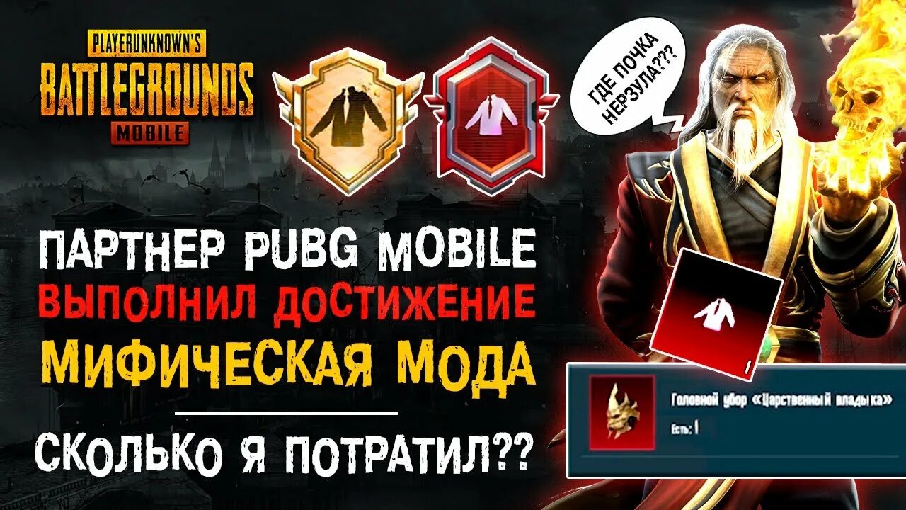 Pubg mobile достижение выполнить. Достижение мифическая мода. титул мифическая мода. мифическая мода pubg. мифическая мода пабг мобайл.