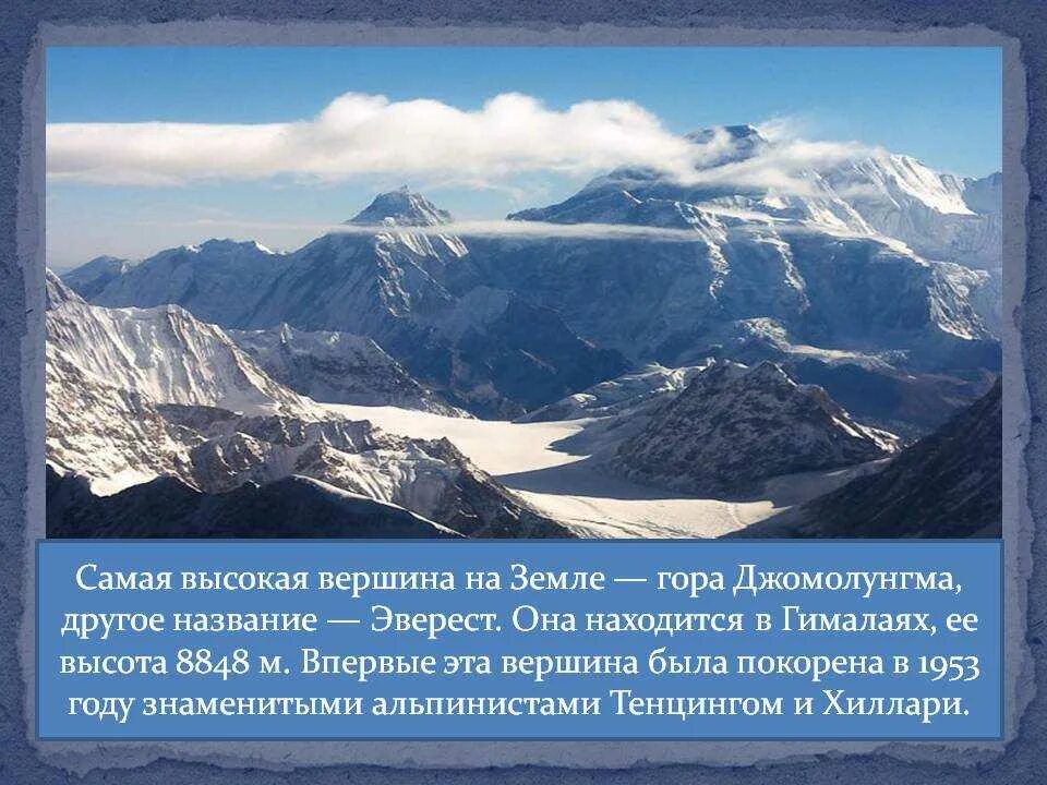 Гималаи наибольшая протяженность. Гималаи Эверест Джомолунгма. Самая высокая вершина горы Гималаи. Гора Джомолунгма Эверест краткое содержание. Вершины Джомолунгма и Эльбрус.