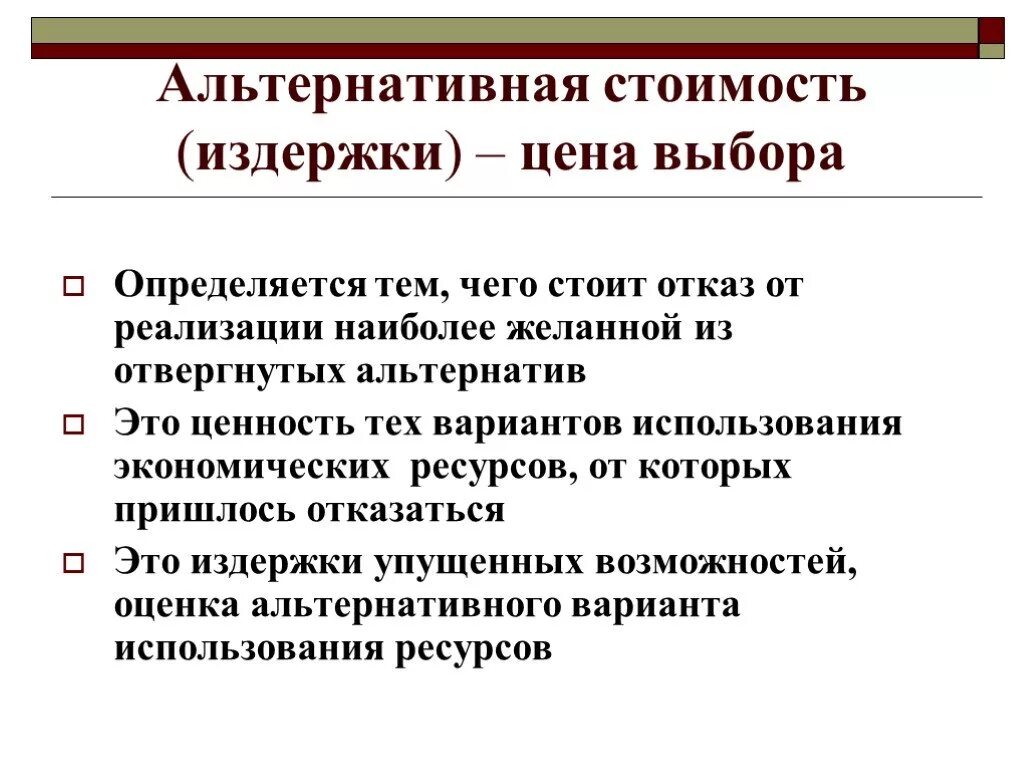 Альтернативная стоимость издержки. Альтернативная стоимость. Как определяются альтернативные стоимость выбора. Выбор и альтернативная стоимость. Альтернативная стоимость альтернативные затраты.