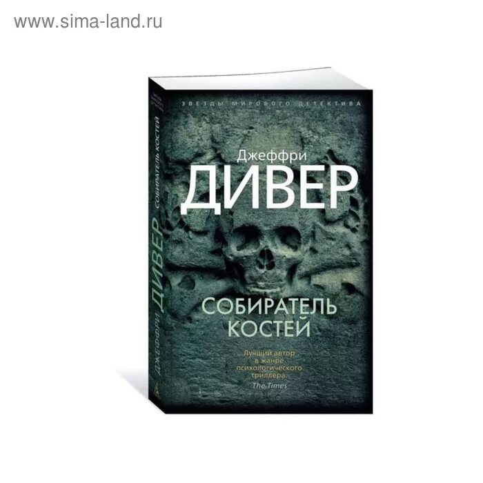 Собиратель костей. Книга дивер собиратель костей. джеффри дивер собиратель костей. собиратель костей джеффри дивер книга. коллекционер костей.