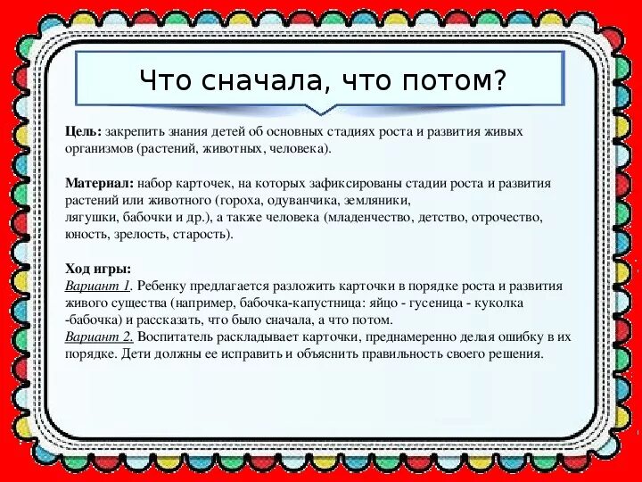Сначала программы. Дидактическая игра что сначала что потом цель. что сначала что потом цель. ди что сначала что потом цель. игра что сначала что потом цель и задачи.