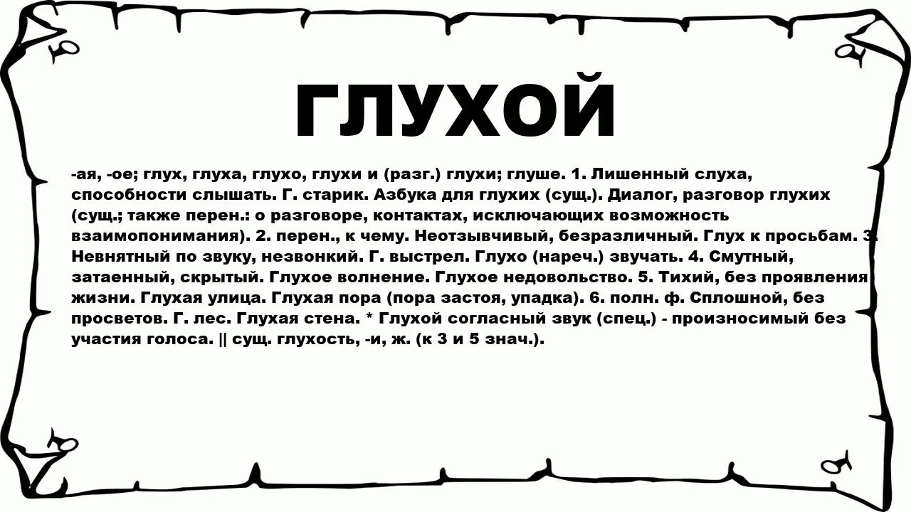 Чеканил фразы своим глуховатым голосом. Глухой слова. Глухих глухой. Значение слова глухой. Что означает глухое слово.