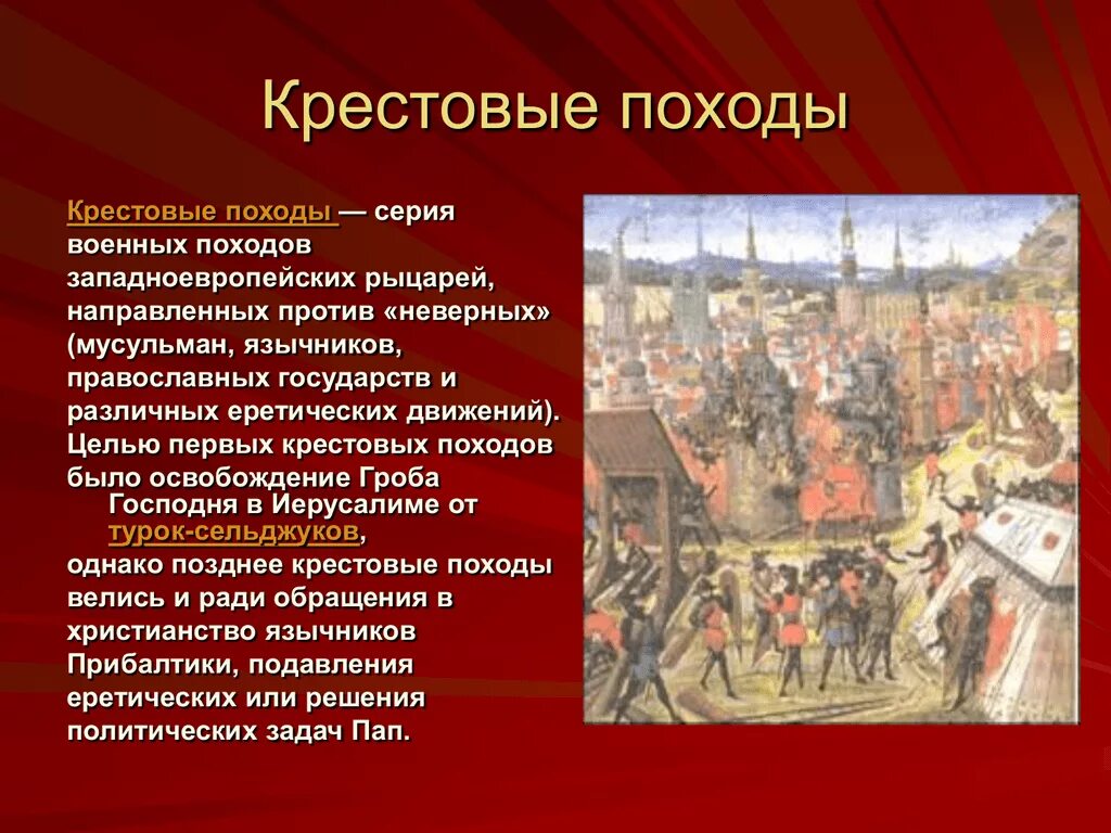 Против кого был поход. 1096 – 1291 Гг. — крестовые походы.. Крестовый поход 1228-1229 таблица. Крестовые походы презентация. Сообщение о крестовых походах.