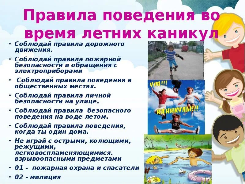 Безопасное поведение на летних каникулах. Правила поведения на каникулах. Как с пользой провести летние каникулы. Каникулы презентация.