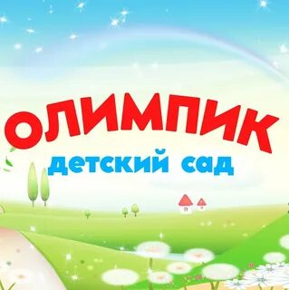Олимпик детский