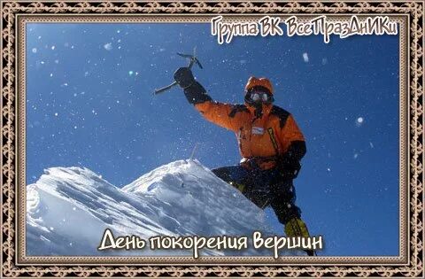 День покорения вершин 16 декабря картинки
