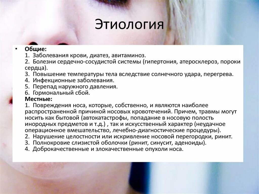 Резкое носовое кровотечение. Носовое кровотечение этиология. Причины носового кровотечения. Перечислите причины носового кровотечения:. Местные и Общие причины носовых кровотечений.