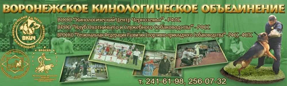 Черноземье кинологический воронеж. Обидиенс. Кинологический клуб черноземья воронеж. Эмблема кинологического спорта. Обучение собак воронеж.