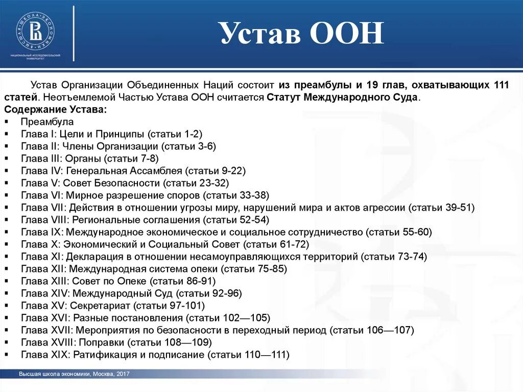 5 статья оон. Устав ООН ст.23 совет безопасности. Структура устава ООН. Устав ООН главы. Устав ООН кратко.