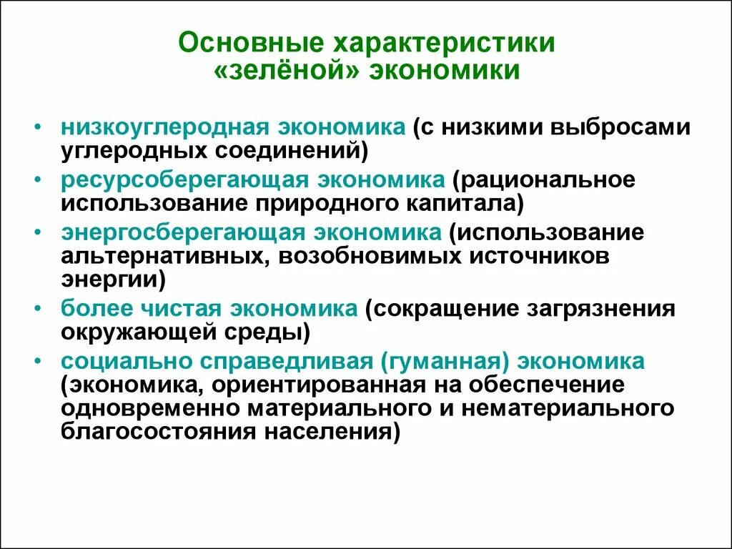 Что является основной экономического развития. Основные принципы зеленой экономики. Концепция зеленой экономики. Основные задачи зеленой экономики. Основные направления системы зеленой экономики.