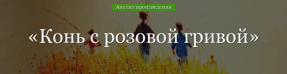 Анализ произведения конь с розовой гривой. Произведение конь с розовой гривой. Астафьев конь с розовой гривой иллюстрации. Рисунок из рассказа конь с розовой гривой.