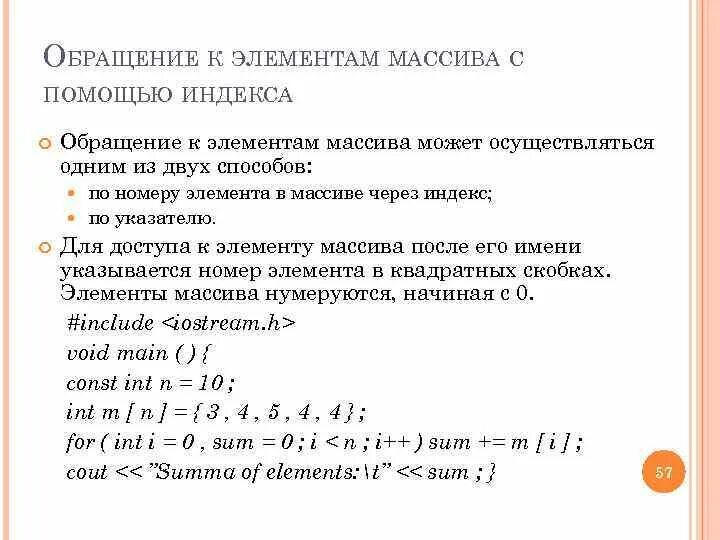 Обращение к элементу массива. Способы обращения к элементам массива. Как происходит обращение к элементам массива?. Обращение к элементу массива с++.