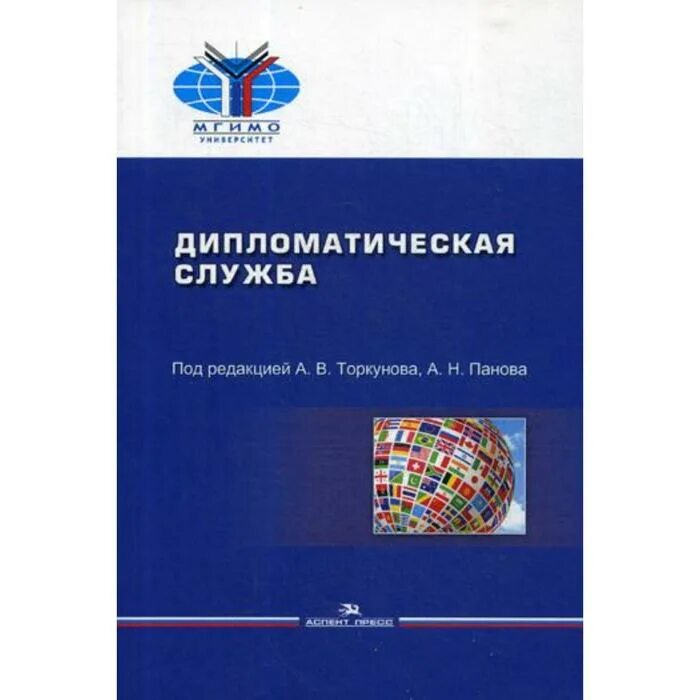 Торкунов дипломатическая служба. Дипломатическая служба книга. Учебное пособие дипломатия. Книги по дипломатии и переговорам. Торкунов история международных