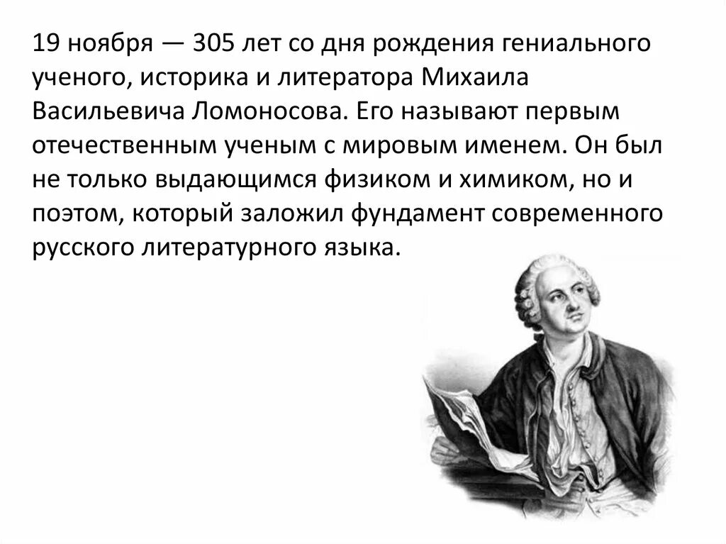 Дата рождения Ломоносова Михаила Васильевича. Родиться гениальным