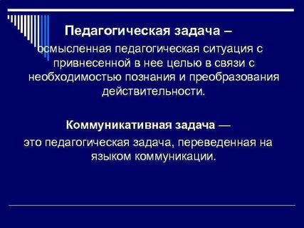 Педагогическая ситуация и педагогическая задача