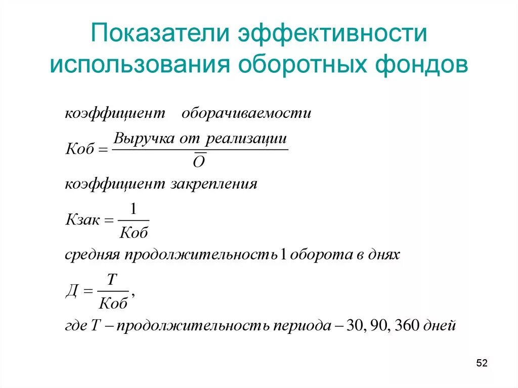 Формула определения показателя использования оборотных средств. Показатели характеризующие оборотные средства предприятия. Показатели эффективности оборотных средств формулы. Коэффициент эффективности оборотных средств формула. Использование производственных фондов характеризуют показатели