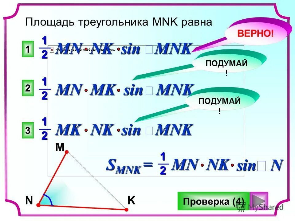 Дано мн равно. Площадь треугольника МНК. Площадь треугольника МНК равна 1/2 мн МК син МНК. Площадь треугольника MNK равна 1/2 MN MK sin. Треугольник MNK NK/MK синус.