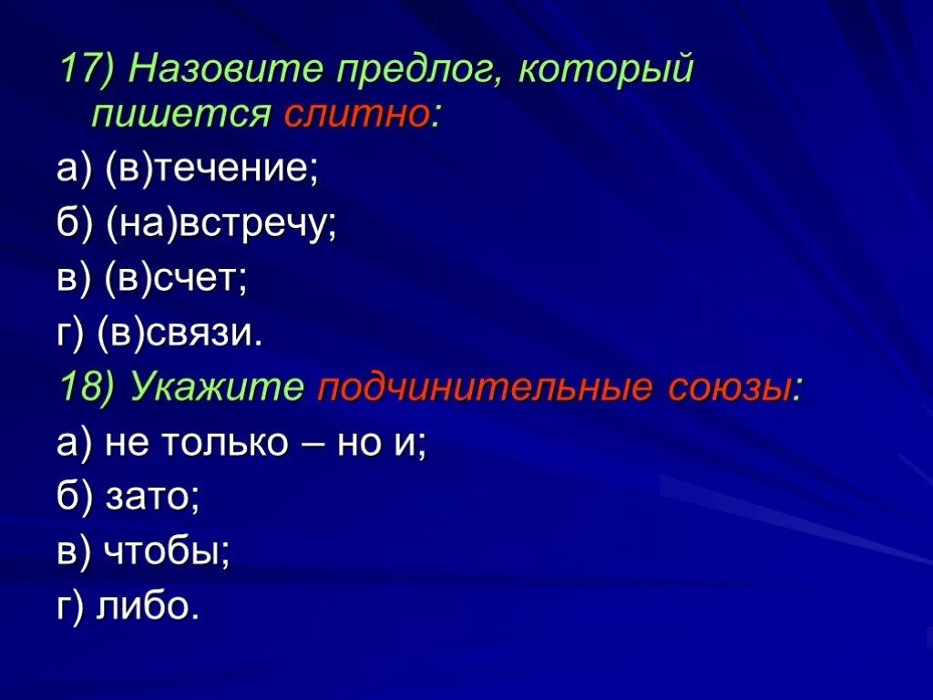 Предлоги которые всегда пишутся слитно. Правописание подчинительных союзов. назови предлоги. подчинительные связи пишется слитно. предлог который пишется слитно в связи в счет навстречу в течении.