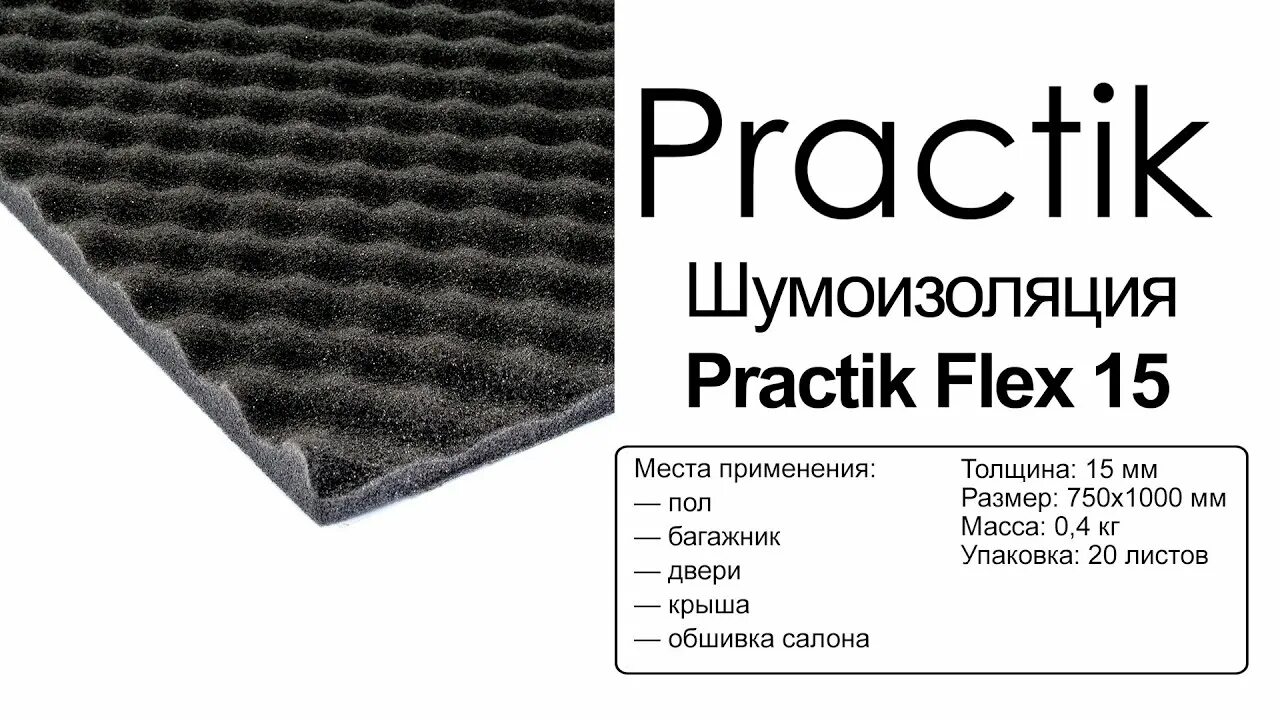 Шумoff Practik Flex a15. Flex a15 Шумофф. Шумоизоляция Шумофф Practik. Шумоизоляция Шумофф Practik 2,1 (750х460х2,1). Флекс 15