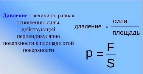 Сила деленная на площадь