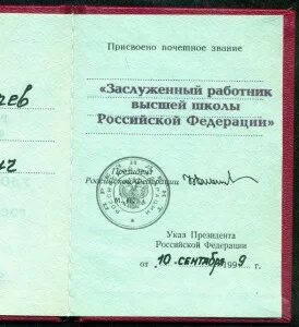 Заслуженный работник высшей