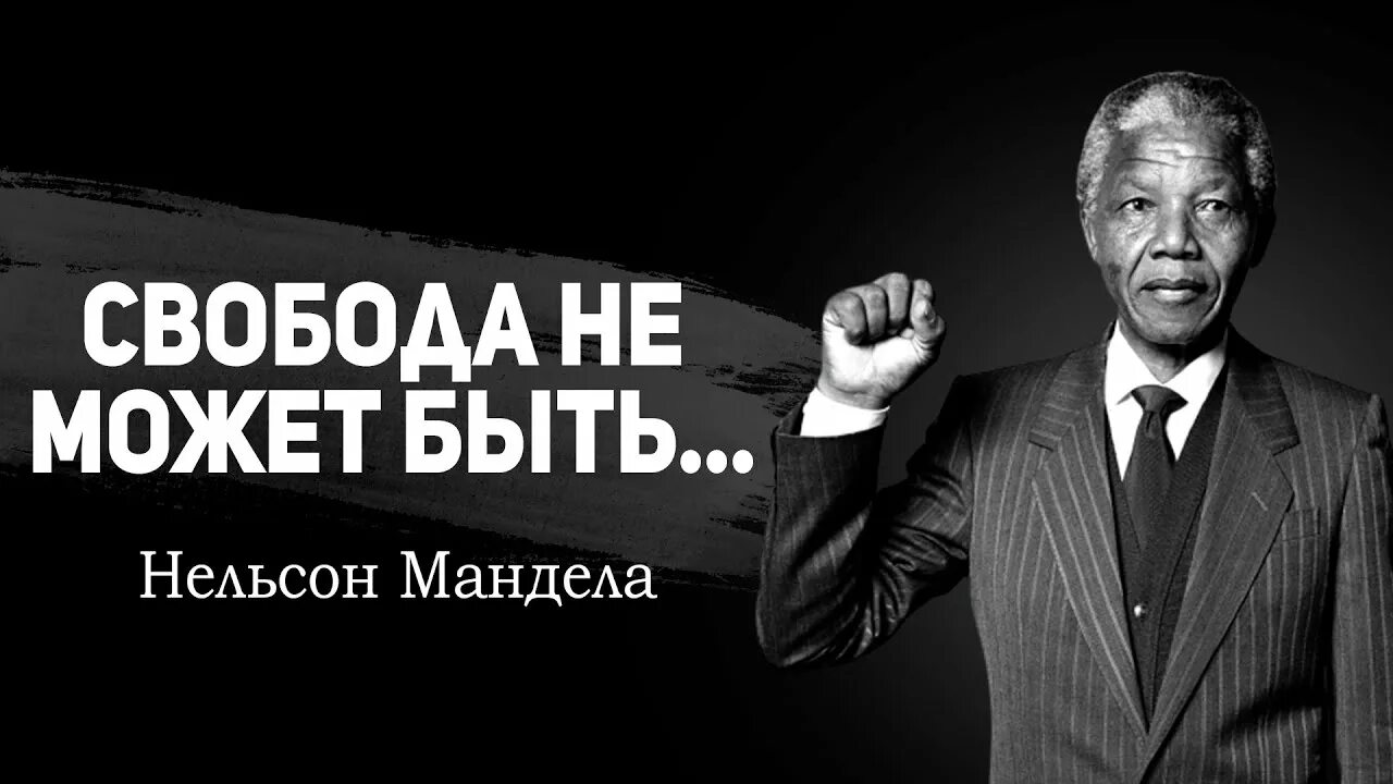 Нельсон цитаты. Фразы нельсона манделы. известная цитата нельсона манделы. нельсон холилала мандела цитаты. день нельсона манделы.