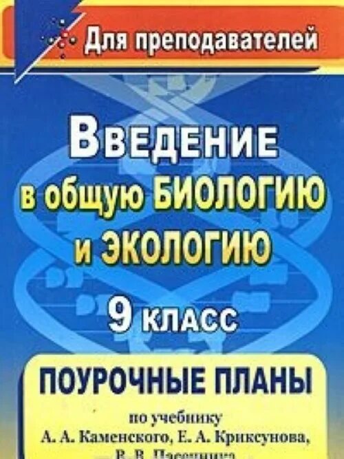 Введение в общую биологию 9. Введение в общую биологию. введение в общую биологию и экологию 9 класс. введение в общую биологию и экологию 9 класс каменский. введение в общую биологию каменский а.а криксунов.