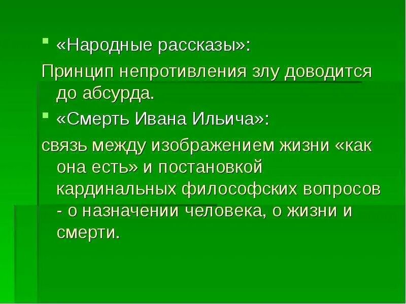 Принцип «непротивления злу силой». Аргументы. Принцип «непротивления злу силой». Толстой. Толстой смерть Ивана Ильича. Смерть Ивана Ильича место человека в семье и обществе.