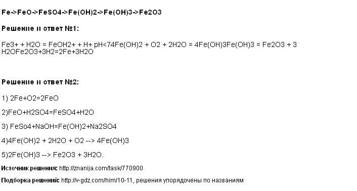 Fe oh 2 решить. Fe feso4 Fe Oh. Химическая цепочка Fe-feso4-Fe(Oh)2-feo-Fe. Fe feso4 Fe(Oh) feo Fe. Осуществить превращение Fe feo fecl2 Fe Oh 2 feso4.