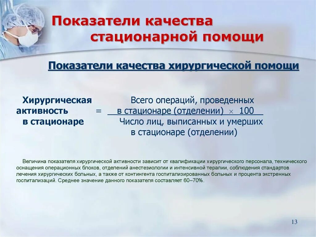 Показатели качества стационарной помощи. Показатели качества работы стационара. Анализ работы стационара. Показатели работы хирургического отделения. Деятельность больничных организаций