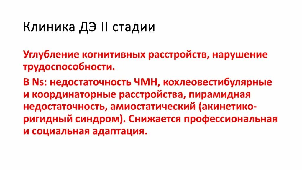 Стадии циркуляторной энцефалопатии. Стадии дисциркуляторной энцефалопатии. Дэ 2 степени что это такое. Дисциркуляторная энцефалопатия 1 стадии. Дисциркуляторная дисметаболическая энцефалопатия.