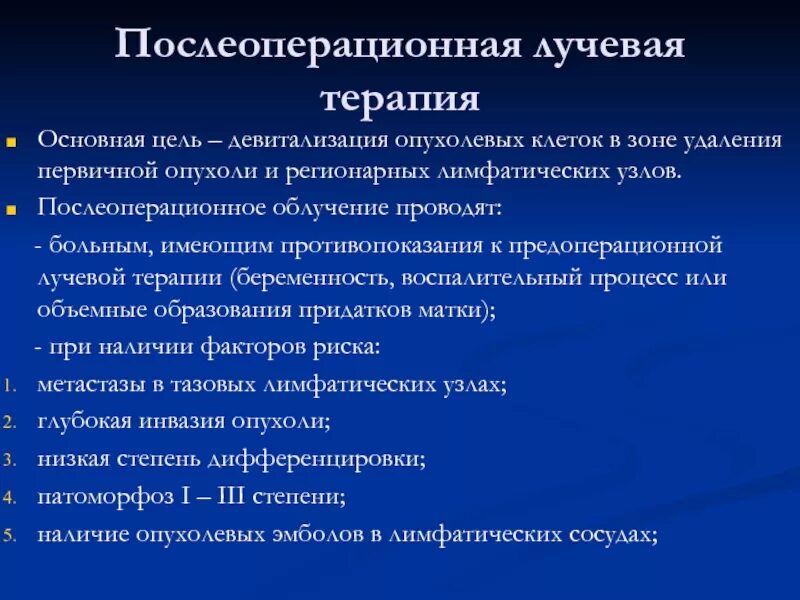 Делают ли лучевую терапию после операции. Предоперационная лучевая терапия. лучевая терапия после операции. противопоказания к лучевой терапии. противопоказания при лучевой терапии.