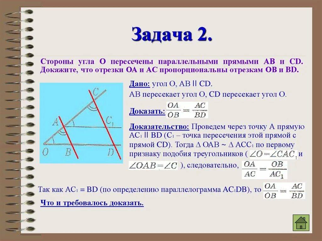 Прямые ас и бд параллельны. Стороны угла о пересечены параллельными прямыми ав и сд. доказать что прямые параллельны. стороны угла о пересечены параллельными прямыми ав. доказать что угол прямой.