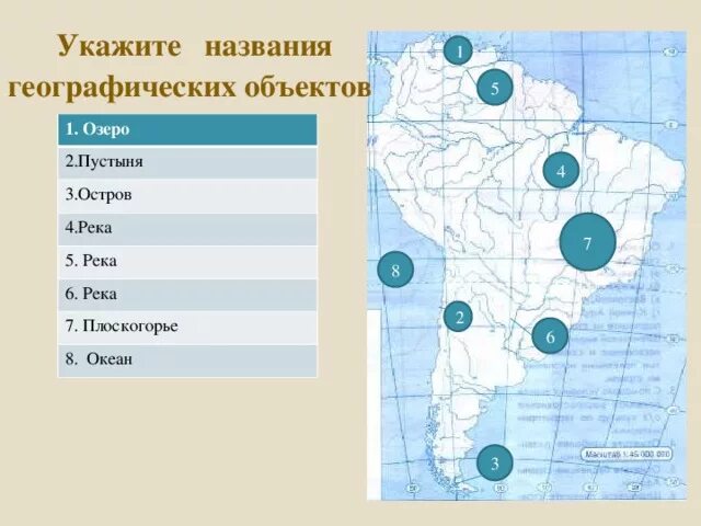 Укажите названия географических объектов. 5 Названий географических объектов. Назови 5 географических названий. Названия географических объектов по алфавиту. Назовите географические объекты южной америки