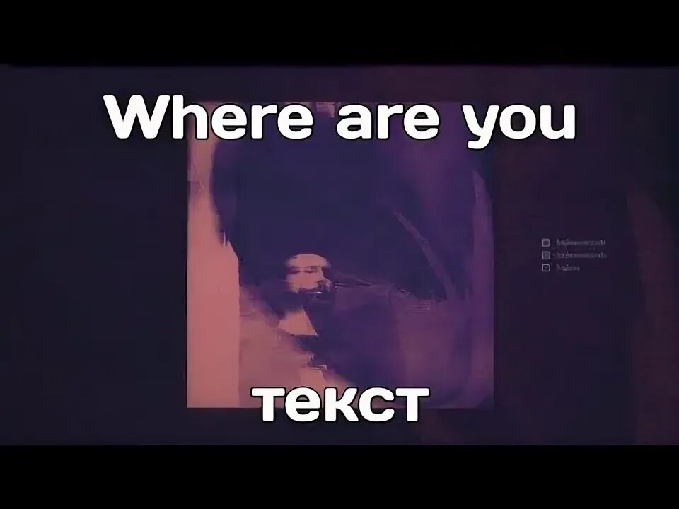 Приятная текст мияги. Where are you текст. Where are you мияги. Ollane мияги. Мияги where are you текст.