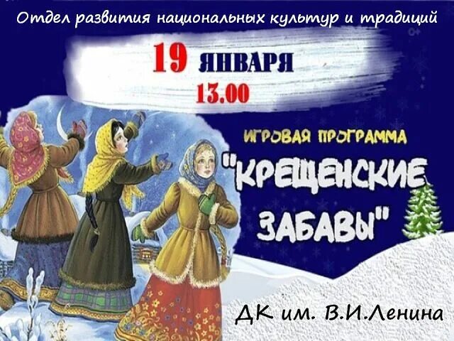 крещенские забавы афиша. крещение народный праздник. крещенские забавы для детей. забава афиша. крещенские забавы игровая программа.